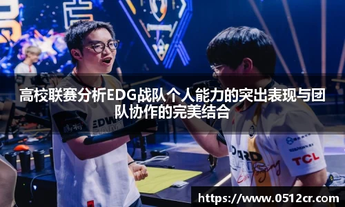 高校联赛分析EDG战队个人能力的突出表现与团队协作的完美结合