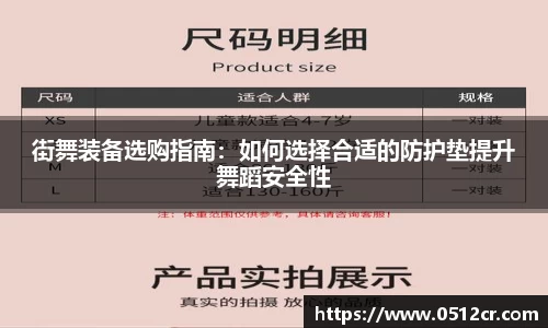 街舞装备选购指南：如何选择合适的防护垫提升舞蹈安全性