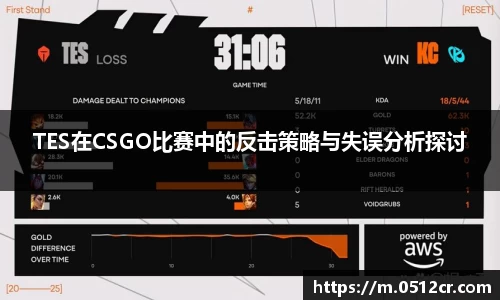 TES在CSGO比赛中的反击策略与失误分析探讨