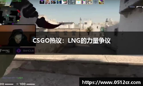 CSGO热议：LNG的力量争议