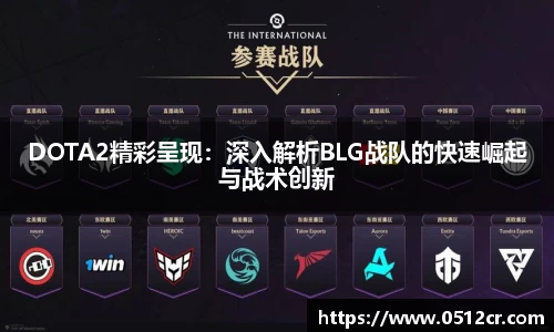 DOTA2精彩呈现：深入解析BLG战队的快速崛起与战术创新