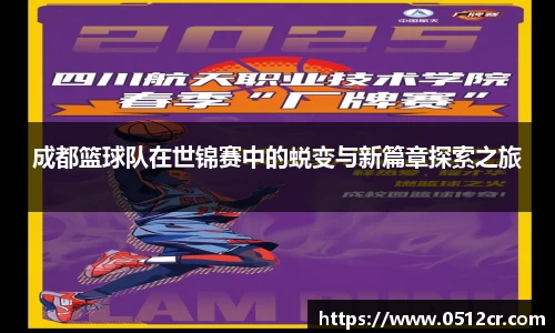 成都篮球队在世锦赛中的蜕变与新篇章探索之旅