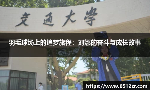 羽毛球场上的追梦旅程：刘娜的奋斗与成长故事