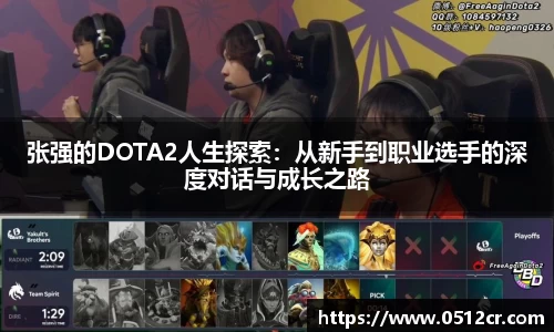 张强的DOTA2人生探索：从新手到职业选手的深度对话与成长之路