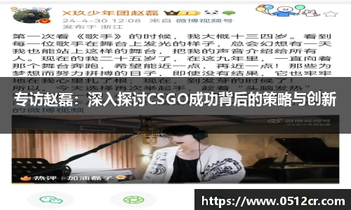 专访赵磊：深入探讨CSGO成功背后的策略与创新