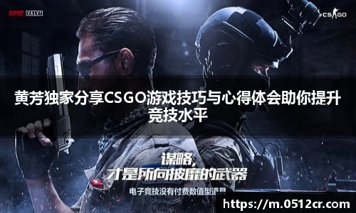 黄芳独家分享CSGO游戏技巧与心得体会助你提升竞技水平