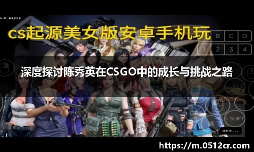 深度探讨陈秀英在CSGO中的成长与挑战之路