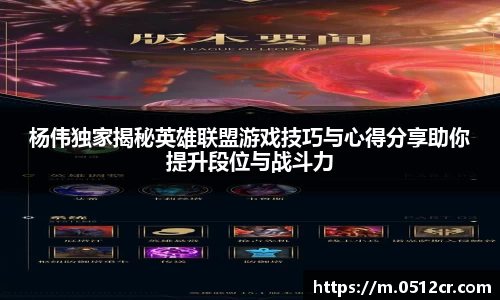 杨伟独家揭秘英雄联盟游戏技巧与心得分享助你提升段位与战斗力