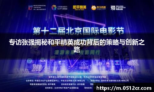 专访张强揭秘和平精英成功背后的策略与创新之路