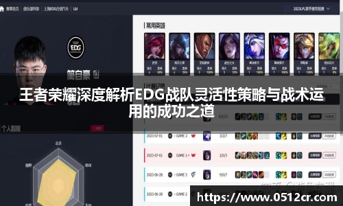 王者荣耀深度解析EDG战队灵活性策略与战术运用的成功之道