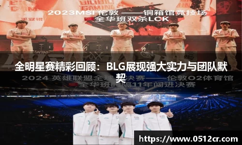 全明星赛精彩回顾：BLG展现强大实力与团队默契