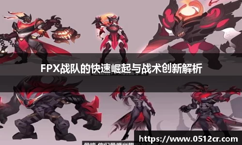 FPX战队的快速崛起与战术创新解析