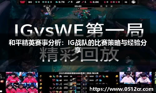 和平精英赛事分析：IG战队的比赛策略与经验分享