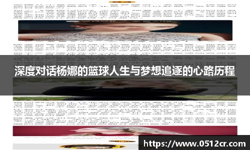深度对话杨娜的篮球人生与梦想追逐的心路历程