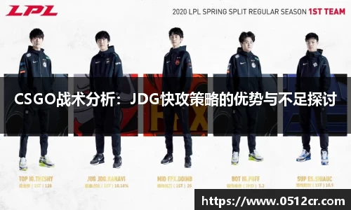 CSGO战术分析：JDG快攻策略的优势与不足探讨