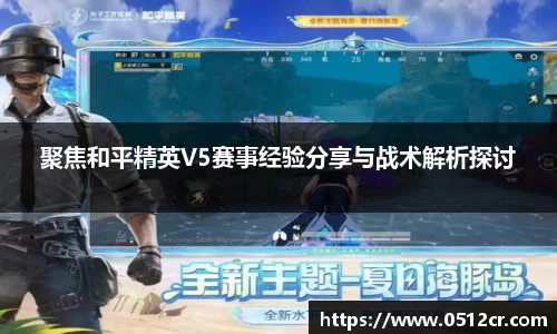聚焦和平精英V5赛事经验分享与战术解析探讨