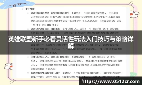 英雄联盟新手必看灵活性玩法入门技巧与策略详解