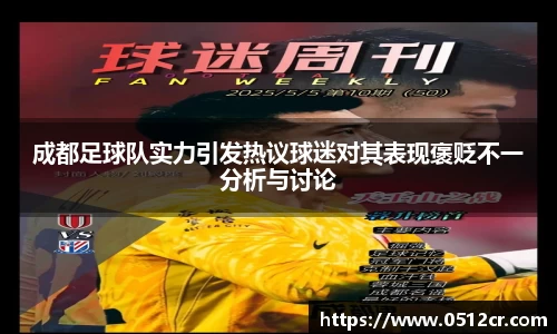 成都足球队实力引发热议球迷对其表现褒贬不一分析与讨论