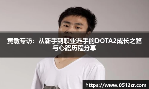 黄敏专访：从新手到职业选手的DOTA2成长之路与心路历程分享