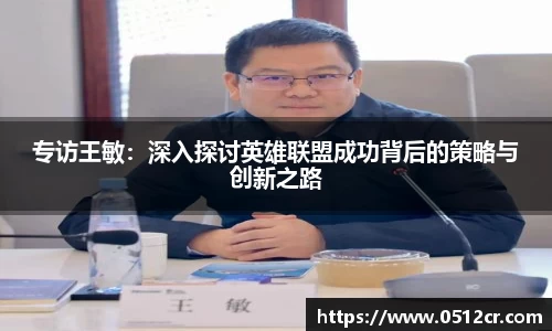 专访王敏：深入探讨英雄联盟成功背后的策略与创新之路